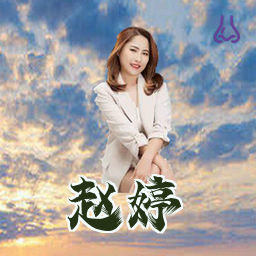 赵婷