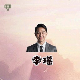 李瑶